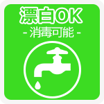 漂白OK　消毒可能