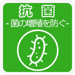 抗菌　菌の増殖を防ぐ