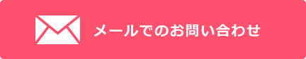 メールでのお問い合わせ