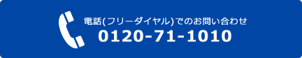 電話（フリーダイヤル）でのお問い合わせ 0120-71-1010