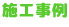 施工事例