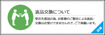 返品交換について