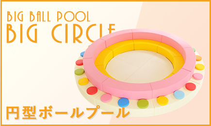 円型ボールプール